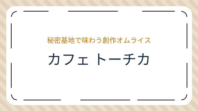岡山県岡山市北区大元駅前のカフェ「カフェ トーチカ」の店舗情報・おすすめメニュー