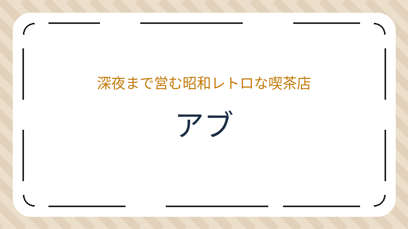 岡山県岡山市北区中央町のカフェ「アブ」の店舗情報・おすすめメニュー
