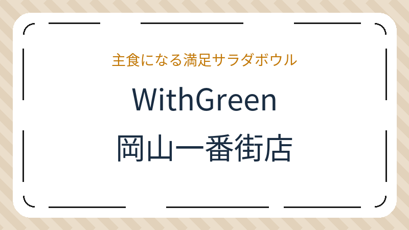 岡山県岡山市北区駅元町のサラダ ショップ「WithGreen 岡山一番街店」の店舗情報・おすすめメニュー