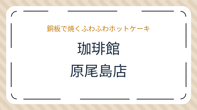 岡山県岡山市中区原尾島のカフェ「珈琲館 原尾島店」の店舗情報・おすすめメニュー