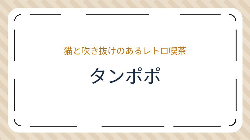岡山県岡山市北区表町のカフェ「タンポポ」の店舗情報・おすすめメニュー
