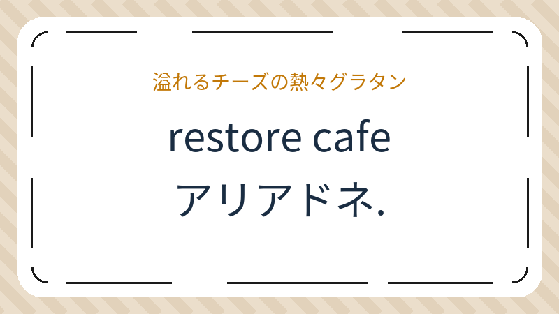 岡山県岡山市北区北長瀬表町のカフェ「restore cafe アリアドネ.」の店舗情報・おすすめメニュー
