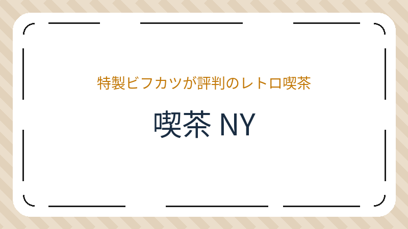 岡山県岡山市北区旭町のコーヒーショップ・喫茶店「喫茶 NY」の店舗情報・おすすめメニュー