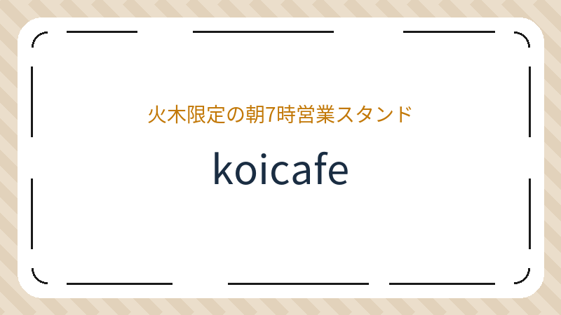 岡山県岡山市北区下石井のコーヒー焙煎所「koicafe」の店舗情報・おすすめメニュー