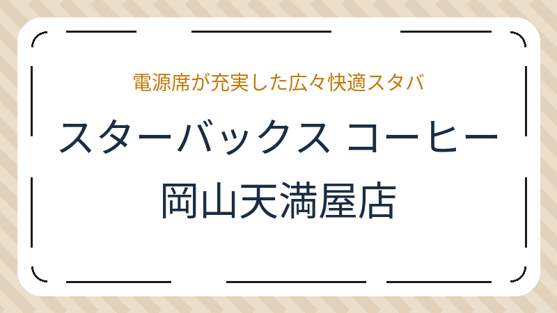 岡山県岡山市北区中山下のコーヒーショップ・喫茶店「スターバックス コーヒー 岡山天満屋店」の店舗情報・おすすめメニュー