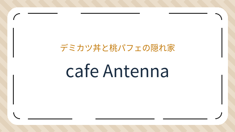 岡山県岡山市北区出石町のカフェ「cafe Antenna」の店舗情報・おすすめメニュー