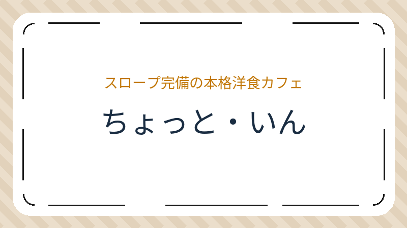 岡山県岡山市中区今在家のカフェ「ちょっと･いん」の店舗情報・おすすめメニュー