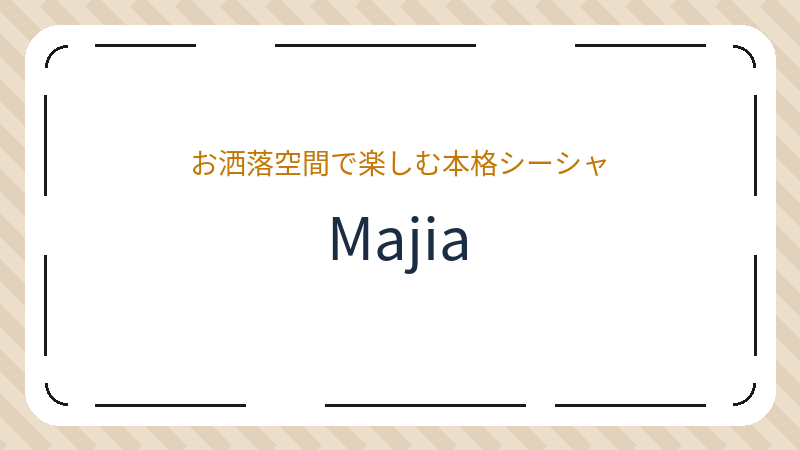 岡山県岡山市北区野田屋町のバー「Majia」の店舗情報・おすすめメニュー
