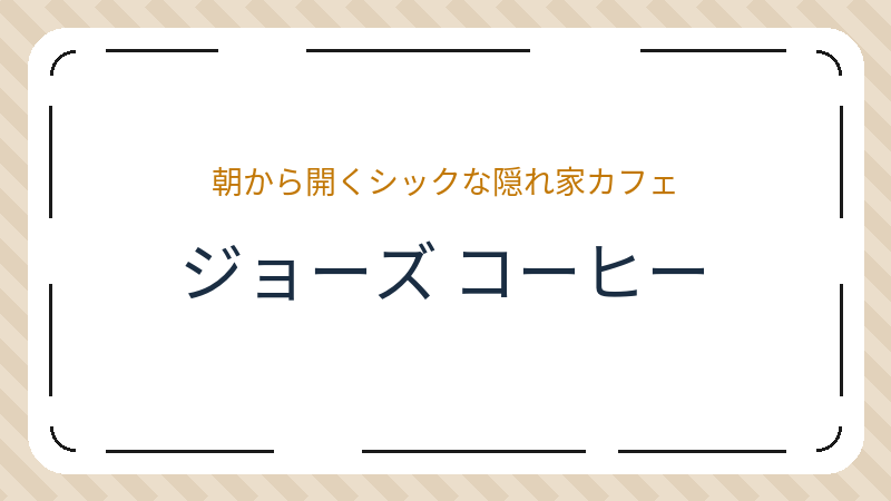 岡山県岡山市北区丸の内の食料品店「ジョーズ コーヒー(JOE's COFFEE)」の店舗情報・おすすめメニュー