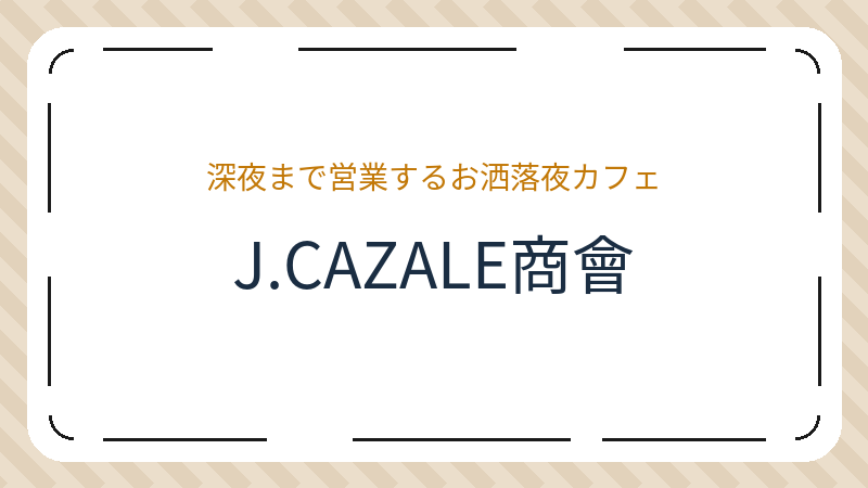 岡山県岡山市北区平和町のカフェ「J.CAZALE商會」の店舗情報・おすすめメニュー