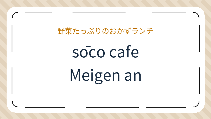 岡山県岡山市中区平井のカフェ「sōco cafe Meigen an」の店舗情報・おすすめメニュー