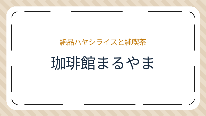 岡山県岡山市中区円山のコーヒーショップ・喫茶店「珈琲館まるやま」の店舗情報・おすすめメニュー