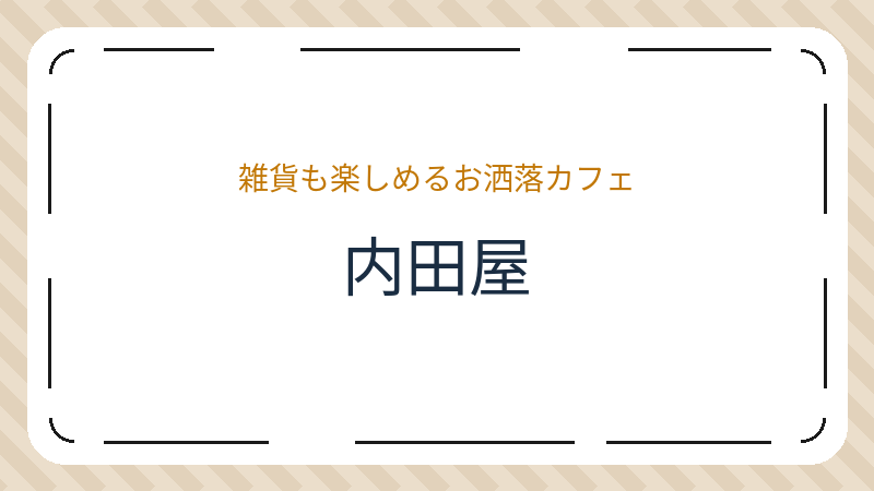 岡山県岡山市中区江崎のカフェ「内田屋」の店舗情報・おすすめメニュー
