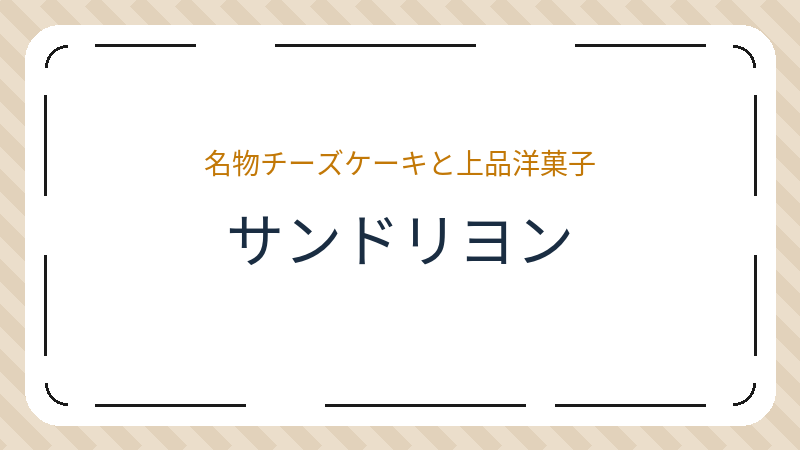 岡山県岡山市北区庭瀬の洋菓子店「サンドリヨン」の店舗情報・おすすめメニュー