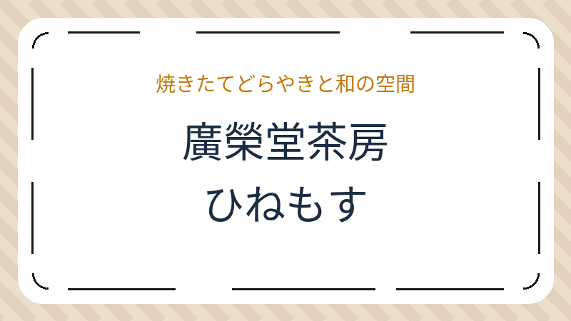 岡山県岡山市中区中納言町のコーヒーショップ・喫茶店「廣榮堂茶房 ひねもす」の店舗情報・おすすめメニュー