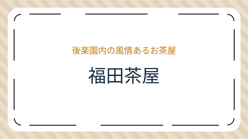 岡山県岡山市北区後楽園のカフェ「福田茶屋」の店舗情報・おすすめメニュー