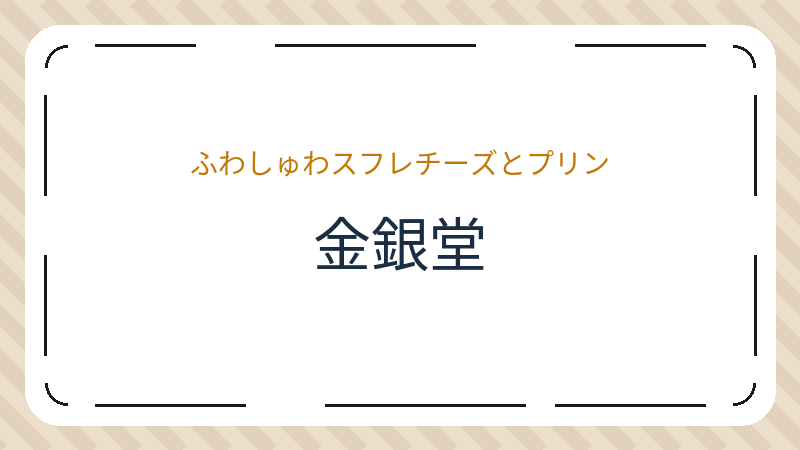 岡山県岡山市北区伊福町のカフェ「金銀堂 キンギンドウ」の店舗情報・おすすめメニュー