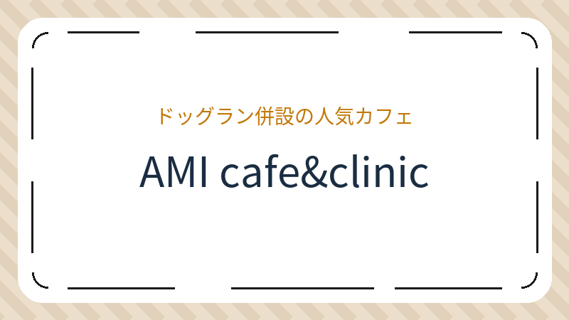 岡山県岡山市北区矢坂東町のコーヒーショップ・喫茶店「AMI cafe&clinic」の店舗情報・おすすめメニュー