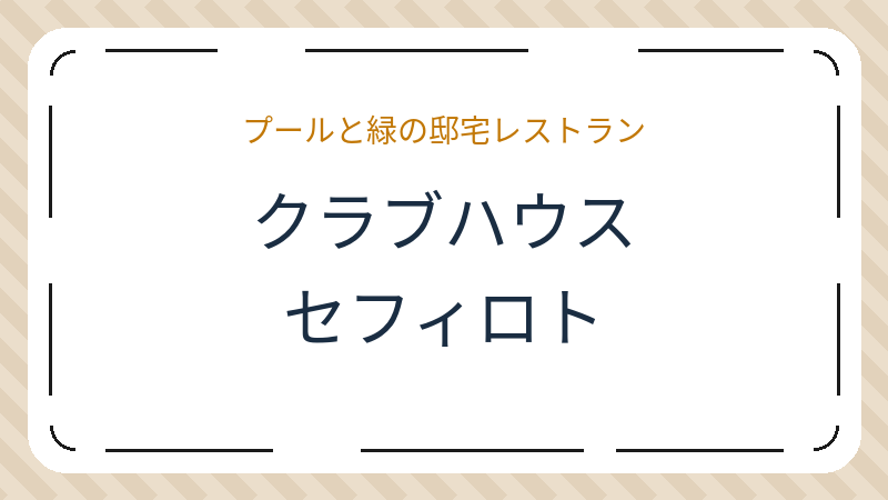岡山県岡山市北区北長瀬表町の結婚式場「クラブハウス セフィロト 岡山の結婚式場」の店舗情報・おすすめメニュー