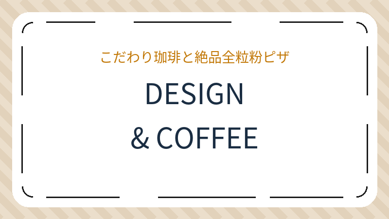 岡山県岡山市北区奉還町のカフェ「DESIGN&COFFEE」の店舗情報・おすすめメニュー