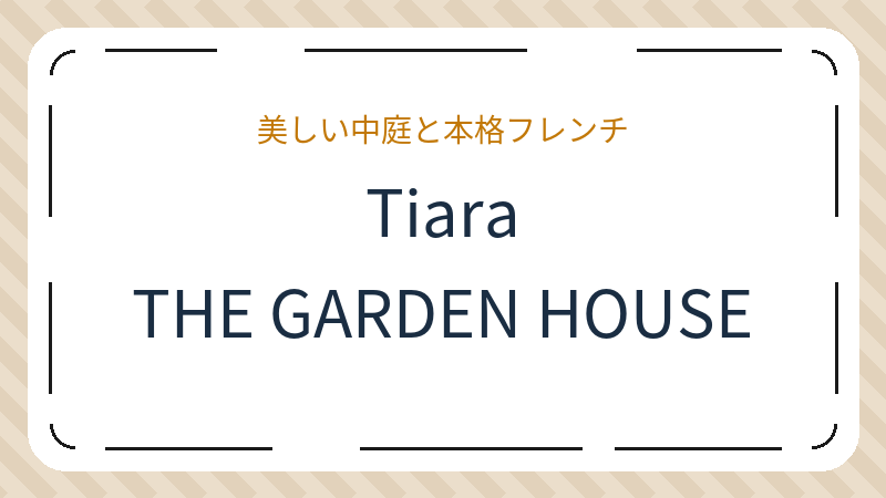 岡山県岡山市中区国富のカフェ「Tiara THE GARDEN HOUSE」の店舗情報・おすすめメニュー