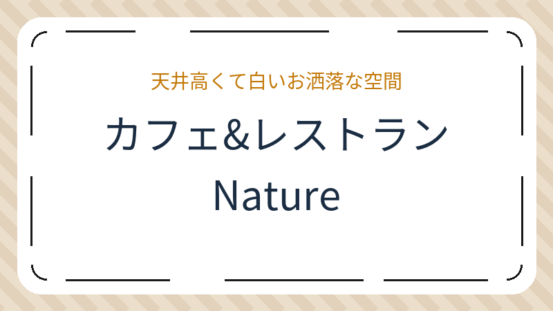 岡山県岡山市北区北長瀬表町のカフェ「カフェ&レストランNature」の店舗情報・おすすめメニュー
