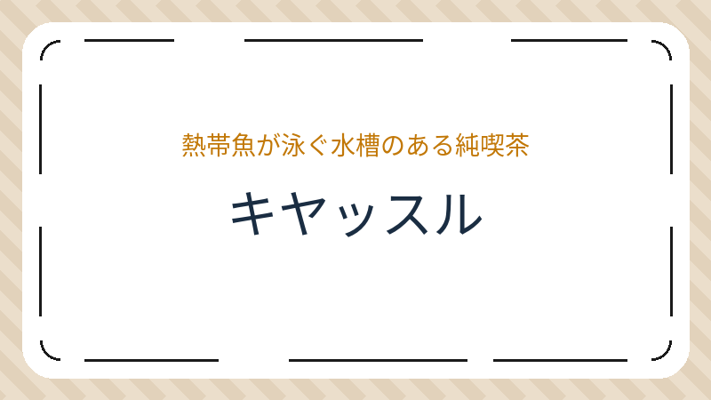 岡山県岡山市北区中山下のカフェ「キヤッスル」の店舗情報・おすすめメニュー