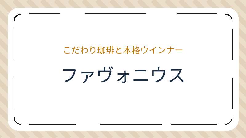 岡山県岡山市北区田町のカフェ「ファヴォニウス」の店舗情報・おすすめメニュー