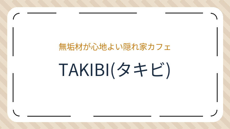 岡山県岡山市中区平井のカフェ「TAKIBI(タキビ)」の店舗情報・おすすめメニュー