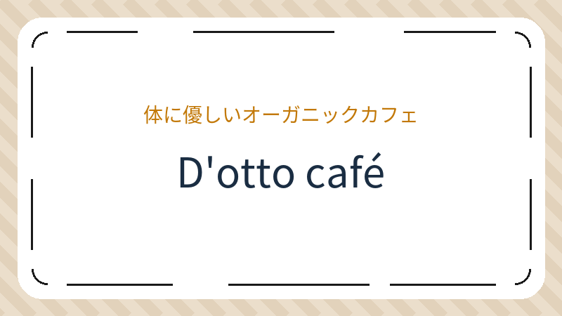 岡山県岡山市北区奉還町のカフェ「D'otto café」の店舗情報・おすすめメニュー