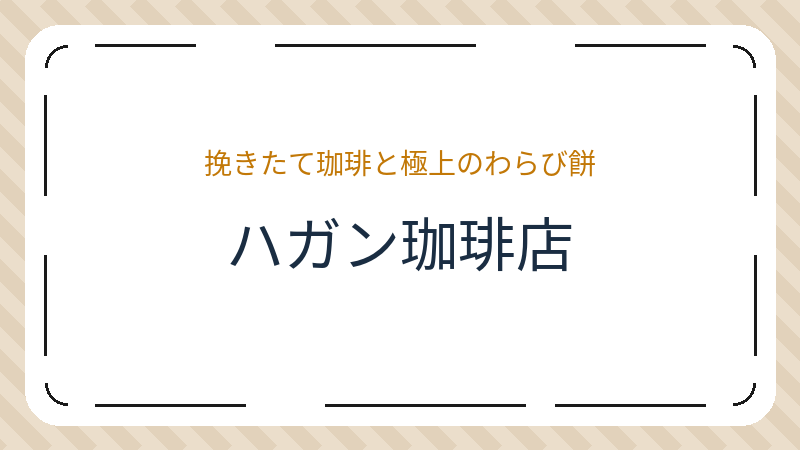 岡山県岡山市北区奉還町のコーヒーショップ・喫茶店「ハガン珈琲店」の店舗情報・おすすめメニュー