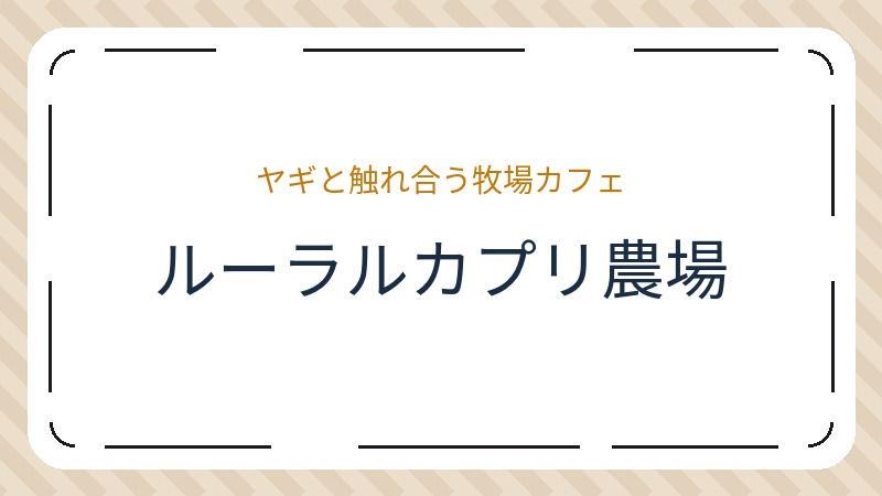 岡山県岡山市東区草ケ部の牧場「ルーラルカプリ農場」の店舗情報・おすすめメニュー