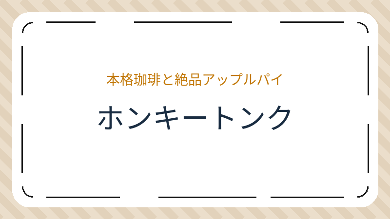 岡山県岡山市北区西古松西町のコーヒーショップ・喫茶店「ホンキートンク」の店舗情報・おすすめメニュー
