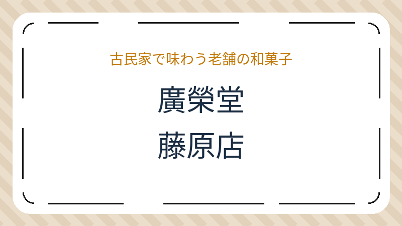 岡山県岡山市中区藤原のデザート ショップ「廣榮堂 藤原店」の店舗情報・おすすめメニュー