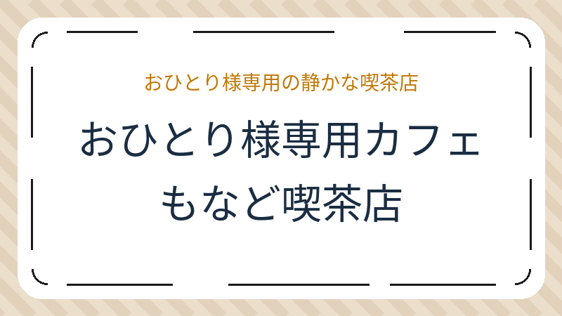 岡山県岡山市北区表町のカフェ「おひとり様専用カフェ もなど喫茶店」の店舗情報・おすすめメニュー
