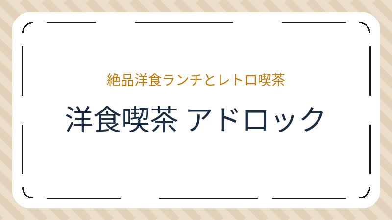 岡山県岡山市中区倉田の和食店「洋食喫茶 アドロック」の店舗情報・おすすめメニュー
