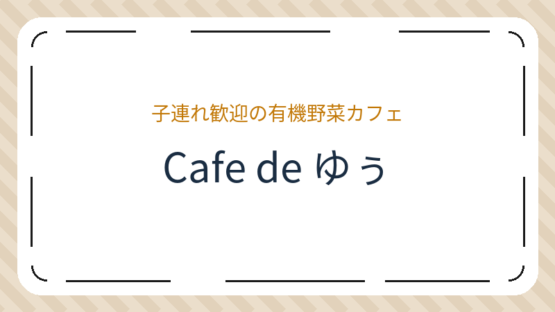 岡山県岡山市中区高屋のカフェ「Cafe de ゆぅ」の店舗情報・おすすめメニュー