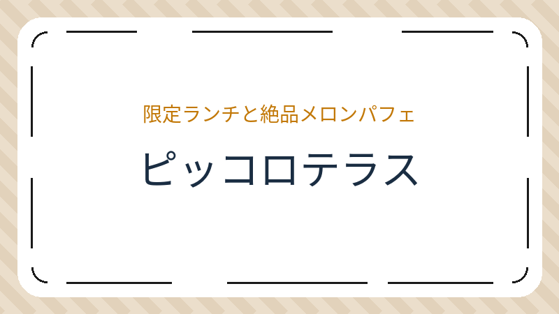 岡山県岡山市北区足守のカフェ「ピッコロテラス」の店舗情報・おすすめメニュー