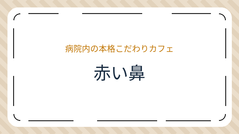 岡山県岡山市中区倉田のカフェ「赤い鼻」の店舗情報・おすすめメニュー