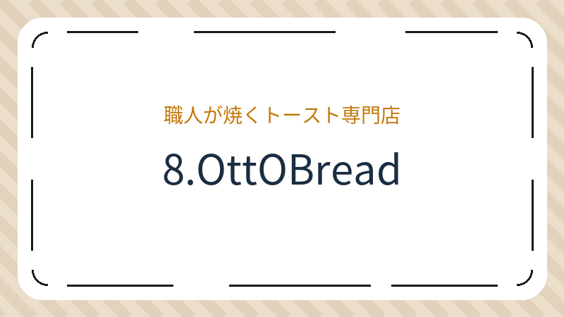 岡山県岡山市北区田中のカフェ「8.OttOBread」の店舗情報・おすすめメニュー
