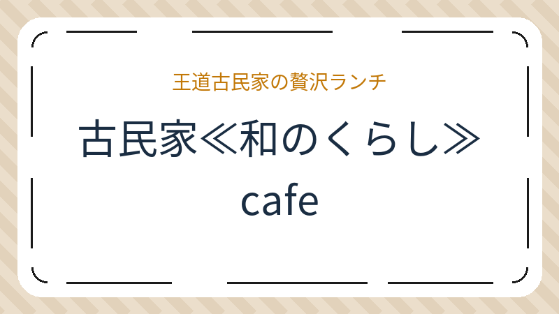 岡山県岡山市北区青江のカフェ「古民家≪和のくらし≫cafe」の店舗情報・おすすめメニュー