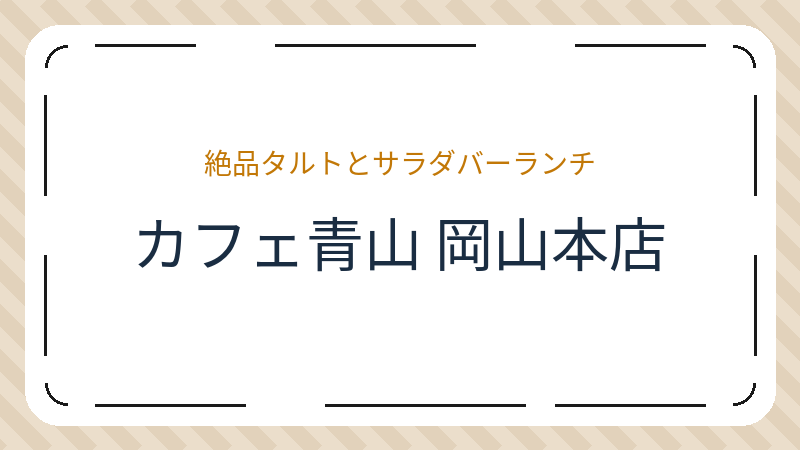 岡山県岡山市北区今のカフェ「カフェ青山 岡山本店」の店舗情報・おすすめメニュー