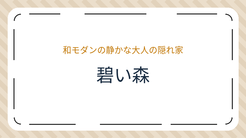 岡山県岡山市東区西大寺中野のカフェ「碧い森」の店舗情報・おすすめメニュー
