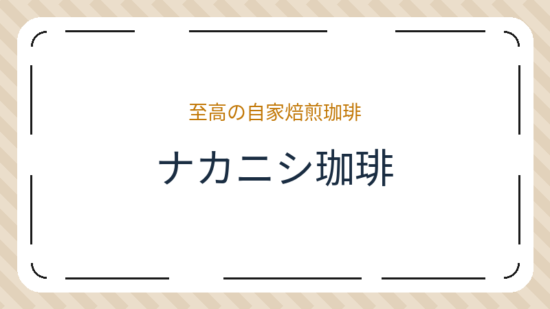 岡山県岡山市北区中井町のカフェ「ナカニシ珈琲」の店舗情報・おすすめメニュー