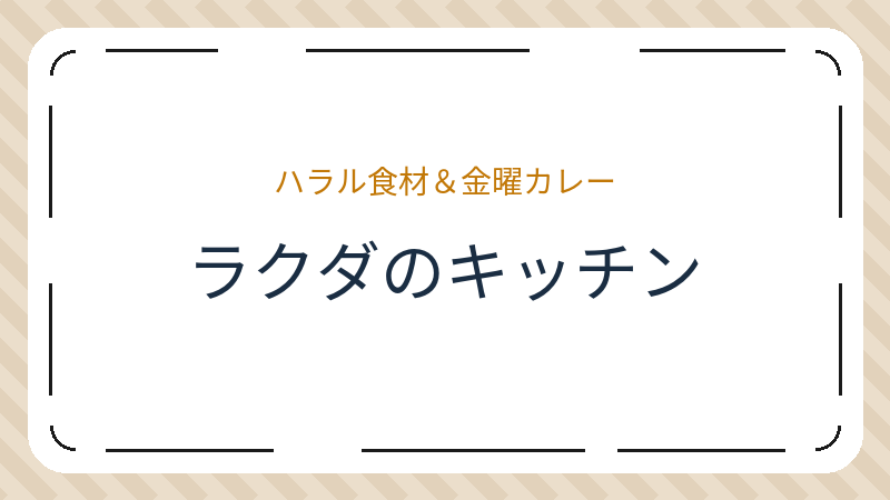 岡山県岡山市北区津島東のハラル料理店「ラクダのキッチン」の店舗情報・おすすめメニュー