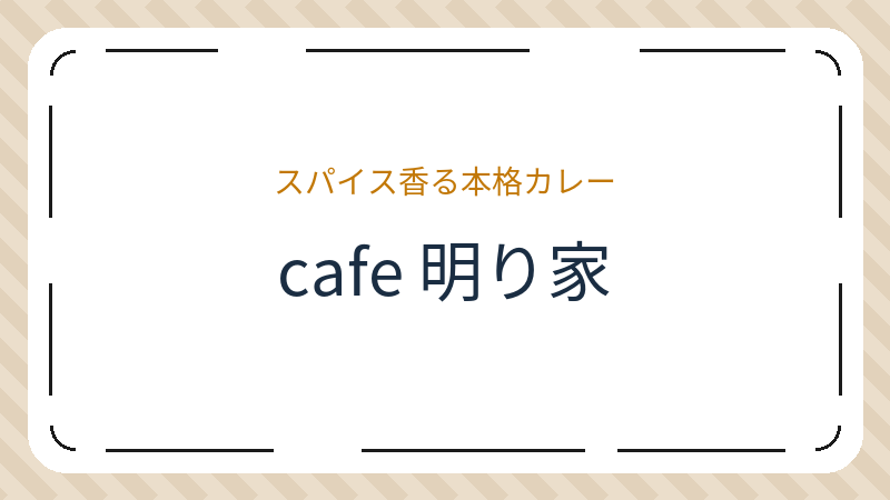 岡山県岡山市南区妹尾のカフェ「cafe 明り家」の店舗情報・おすすめメニュー