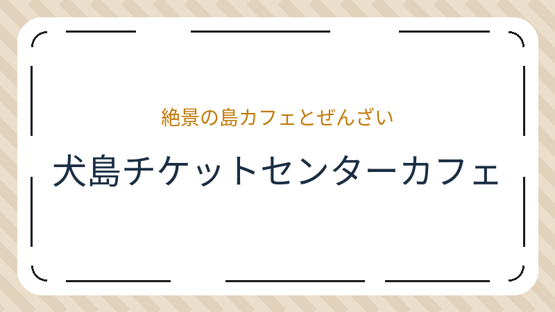 岡山県岡山市東区犬島のカフェ「犬島チケットセンターカフェ」の店舗情報・おすすめメニュー