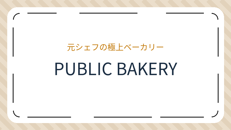 岡山県岡山市北区錦町のベーカリー「PUBLIC BAKERY」の店舗情報・おすすめメニュー