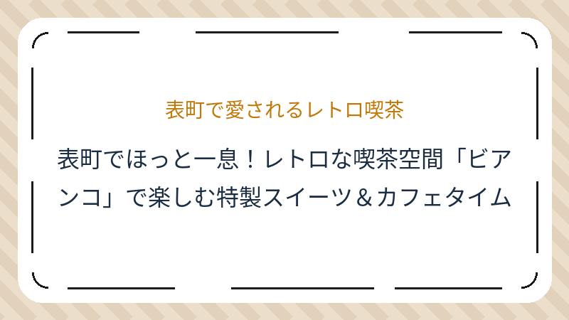 岡山県岡山市北区表町のコーヒーショップ・喫茶店「ビアンコ」の店舗情報・おすすめメニュー