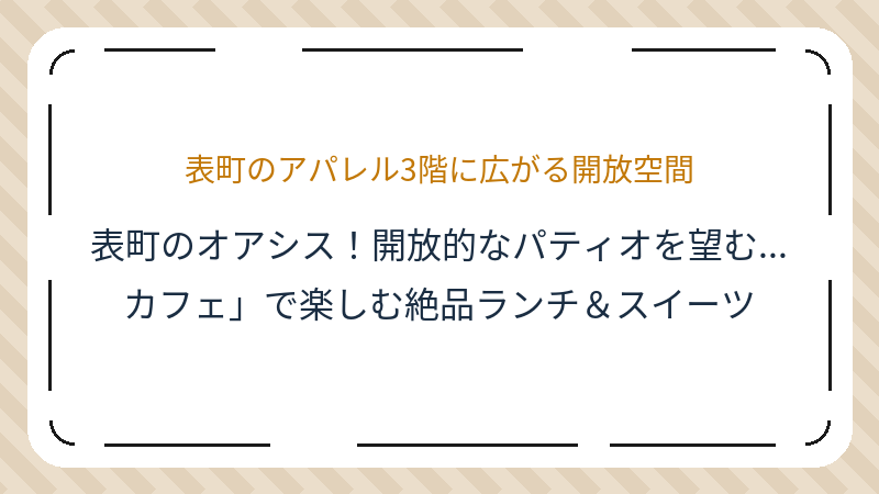 岡山県岡山市北区表町のカフェ「デ・プレ カフェ」の店舗情報・おすすめメニュー